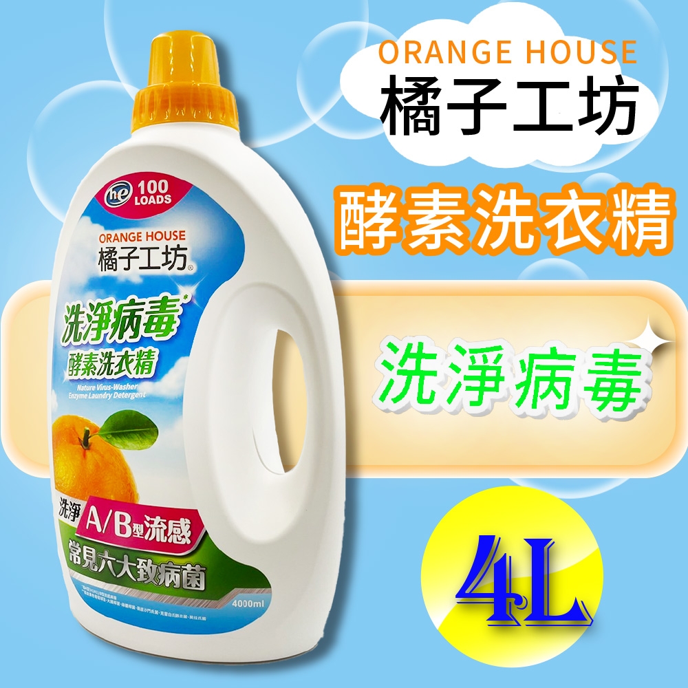 【Orange house 橘子工坊】天然洗淨病毒酵素洗衣精(4000ml)