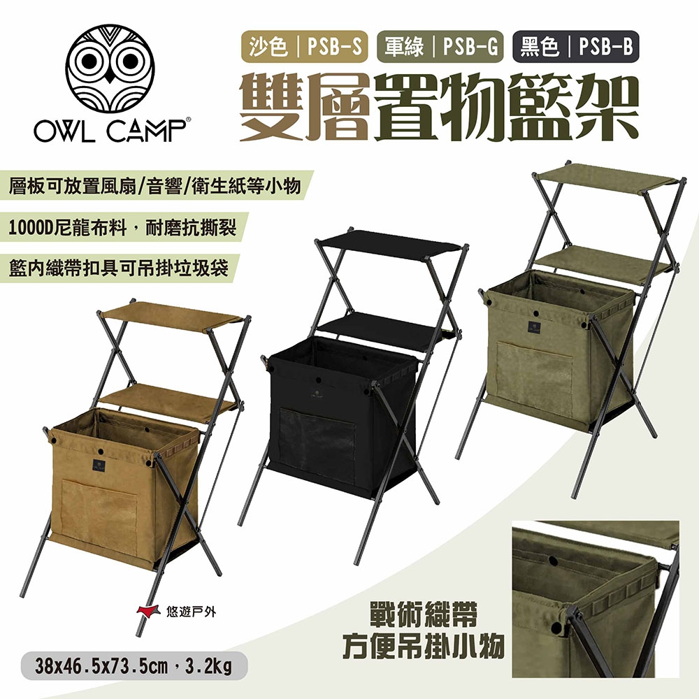 OWL CAMP 雙層置物籃架 三色 PSB-B.G.S 置物架 戶外層架 露營 悠遊戶外