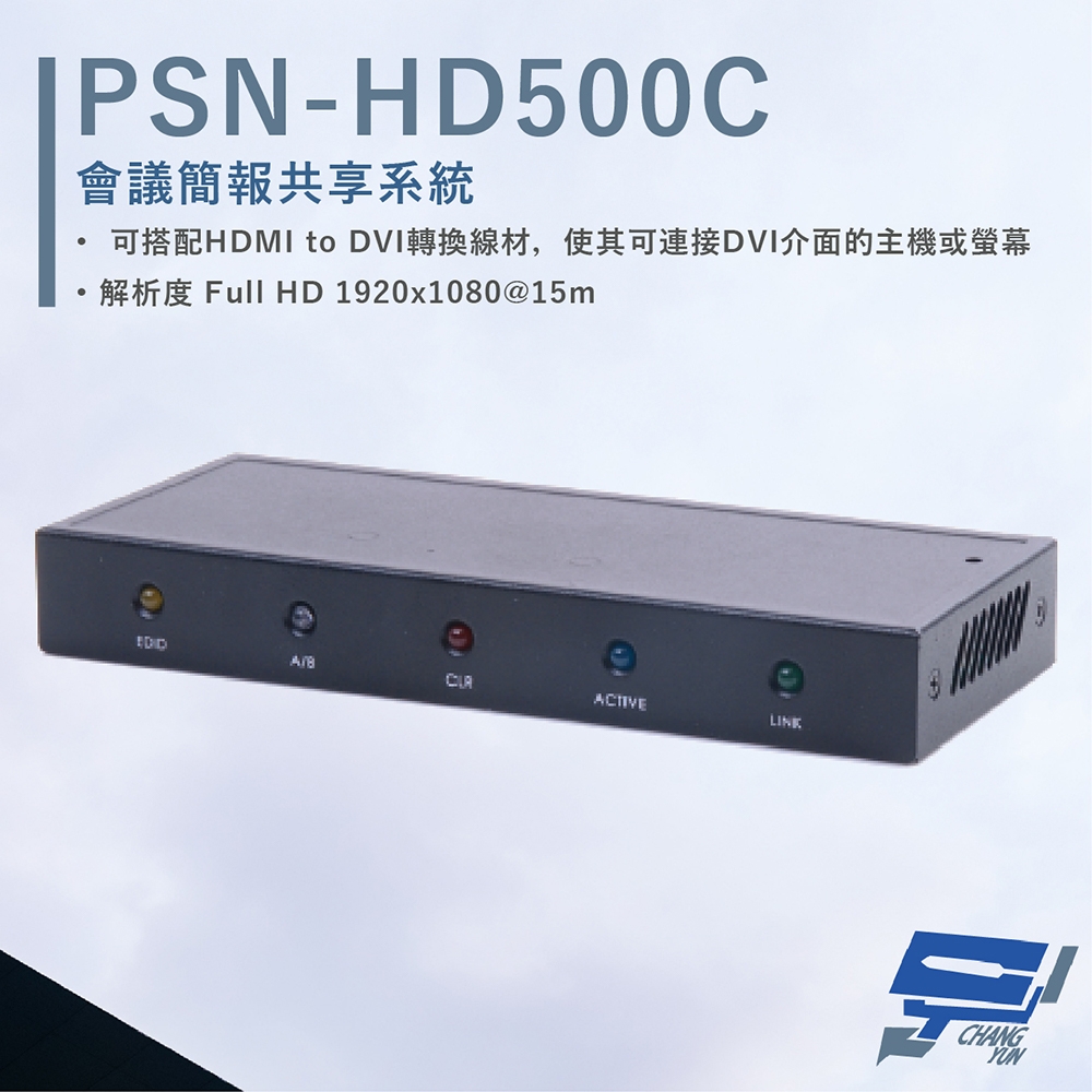昌運監視器 HANWELL PSN-HD500C HDMI 會議簡報共享系統