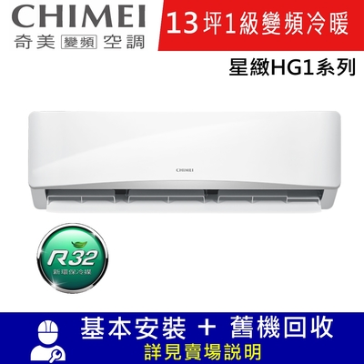 CHIMEI奇美13坪星緻HG1變頻冷暖分離式冷氣RC-S85HG1/RB-S85HG1