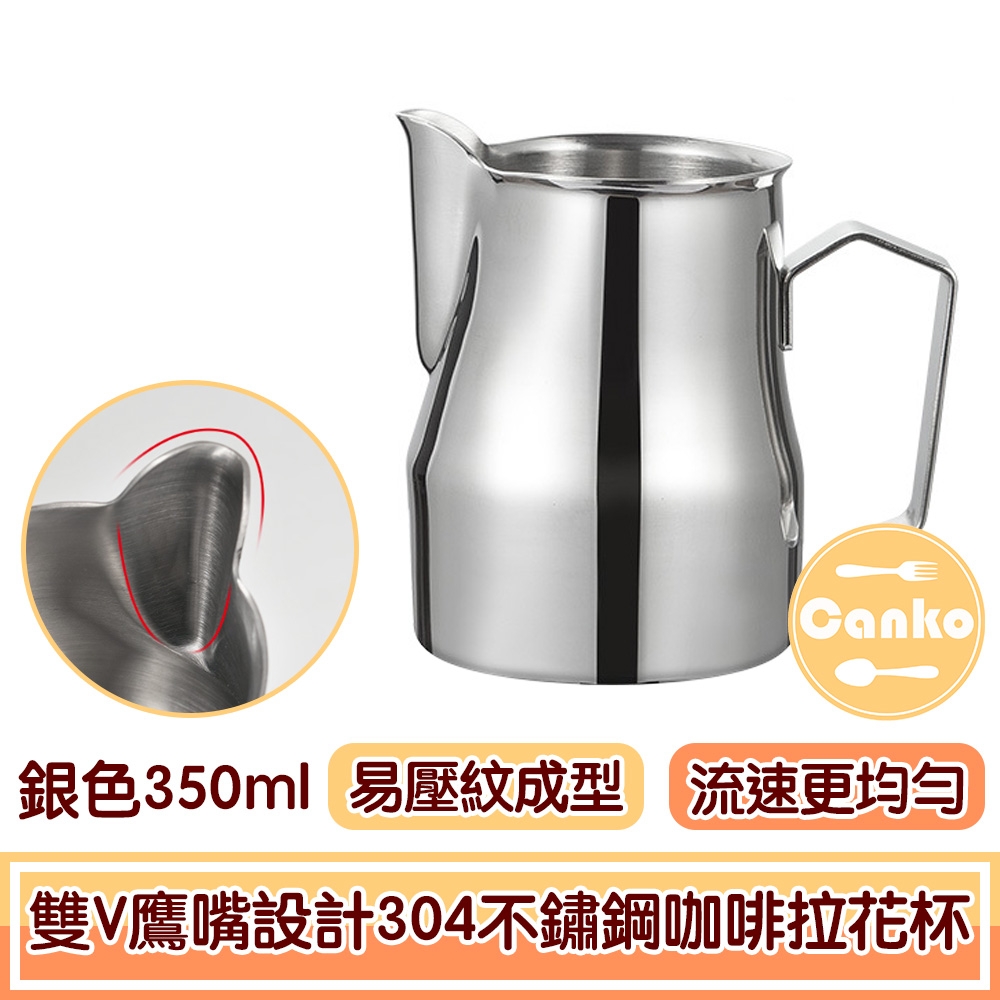 Canko康扣 醇香升級雙V鷹嘴設計304不鏽鋼咖啡拉花杯 銀色350ml