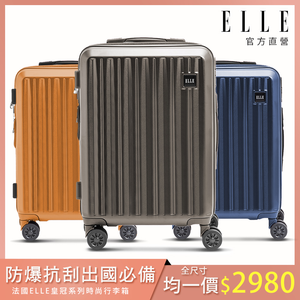 【ELLE】皇冠系列 28/24/20吋 防爆抗刮耐衝撞複合材質行李箱 (3色可選) EL31267