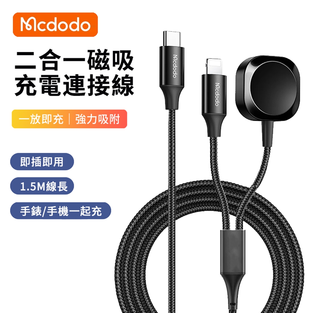 Mcdodo麥多多 二合一 Type-C to Apple Watch/Lightning 磁吸充電器 iphone手機充電線 酷智 1.5M