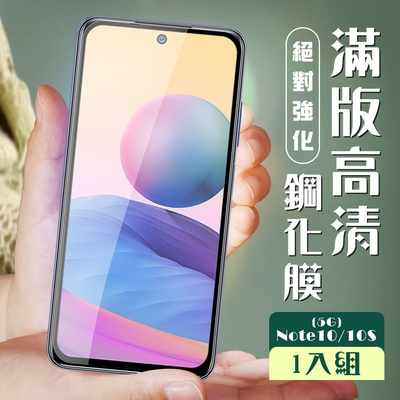 小米 紅米 Note 10 10S 5G3D全滿版覆蓋黑框透明鋼化玻璃疏油鋼化膜保護貼(紅米 Note 10保護貼 紅米 Note 10S保護貼)