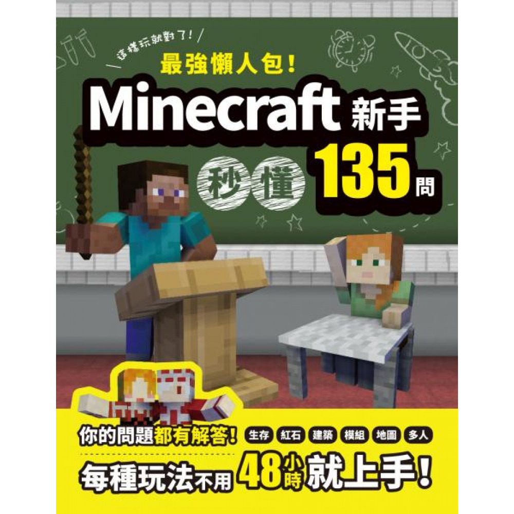 最強懶人包 Minecraft新手秒懂135問 語言學習 Yahoo奇摩購物中心