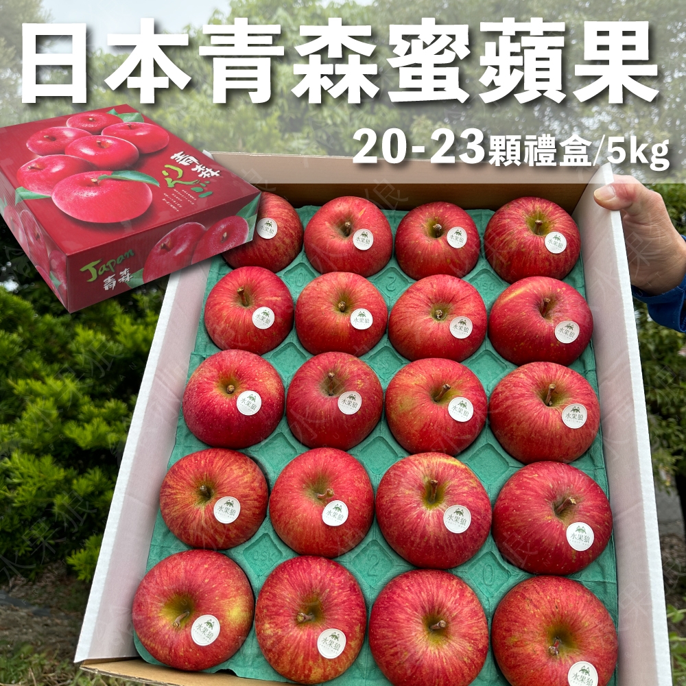 水果狼 日本青森蜜富士蘋果 20-23顆裝 /5KG 禮盒