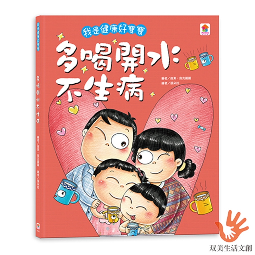 我是健康好寶寶：多喝開水不生病 | 拾書所