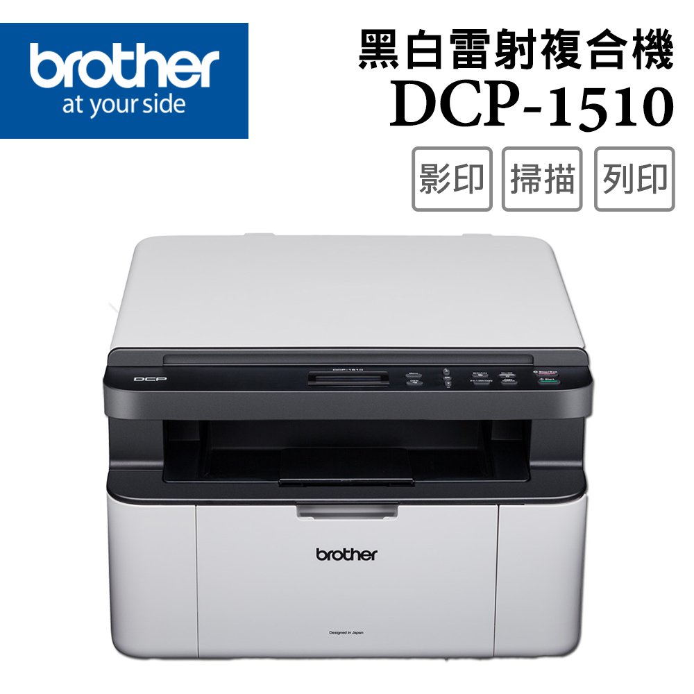 Brother DCP-1510 黑白雷射複合機(無wifi功能)