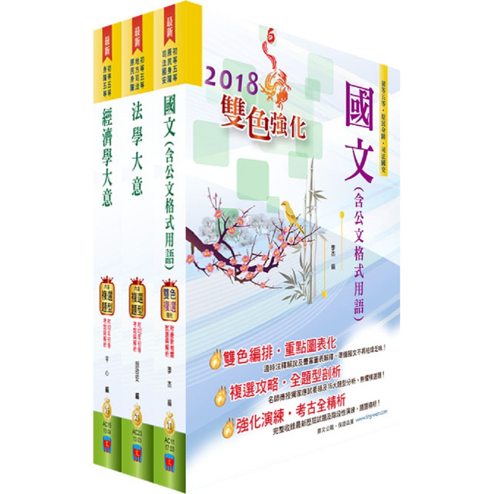 身心障礙特考五等（經建行政）套書（贈題庫網帳號、雲端課程）