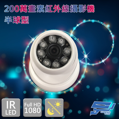 昌運監視器 半球型 8顆高功率LED 200萬畫素 紅外線攝影機 1080P AHD TVI CVI CVBS