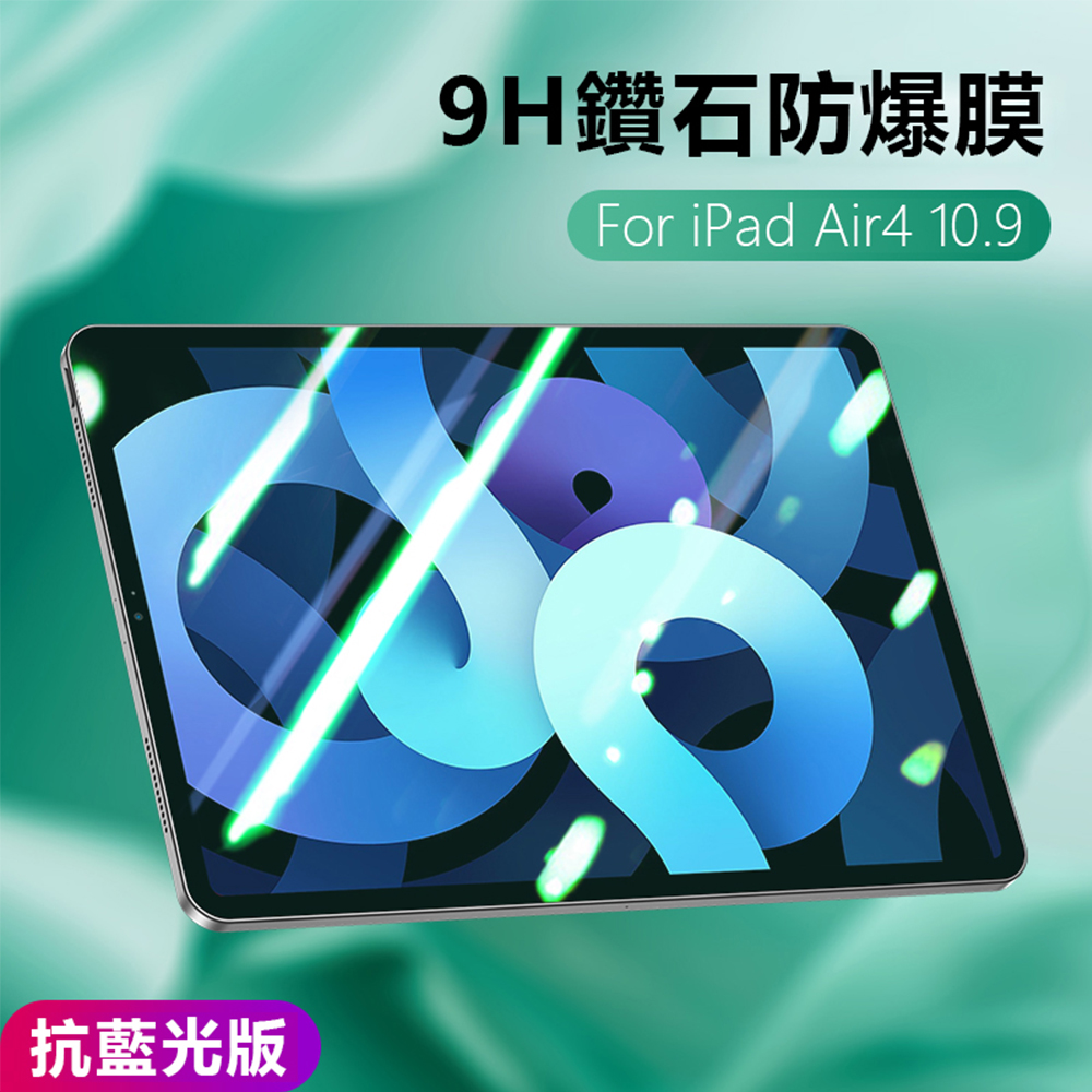 Apple iPad Air4 10.9吋（2020）9H抗藍光鋼化玻璃保護貼 防指紋防爆 平板玻璃貼