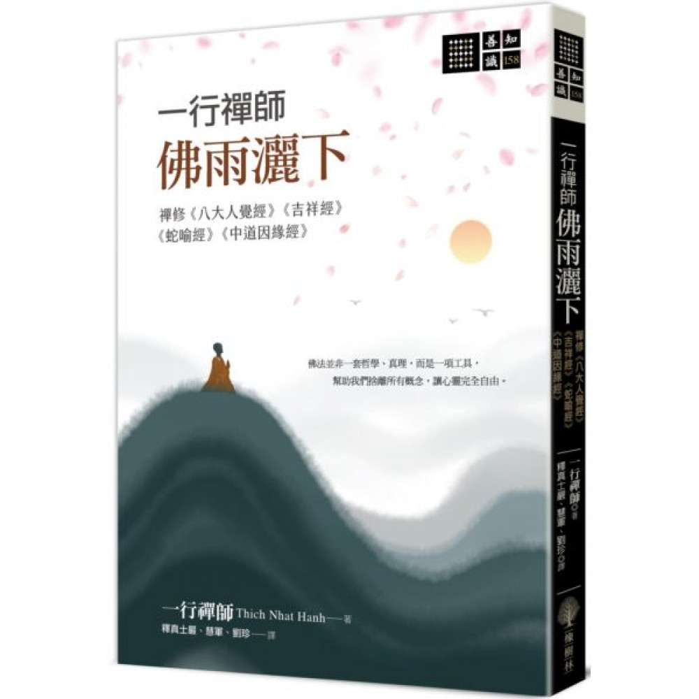 一行禪師 佛雨灑下 | 拾書所