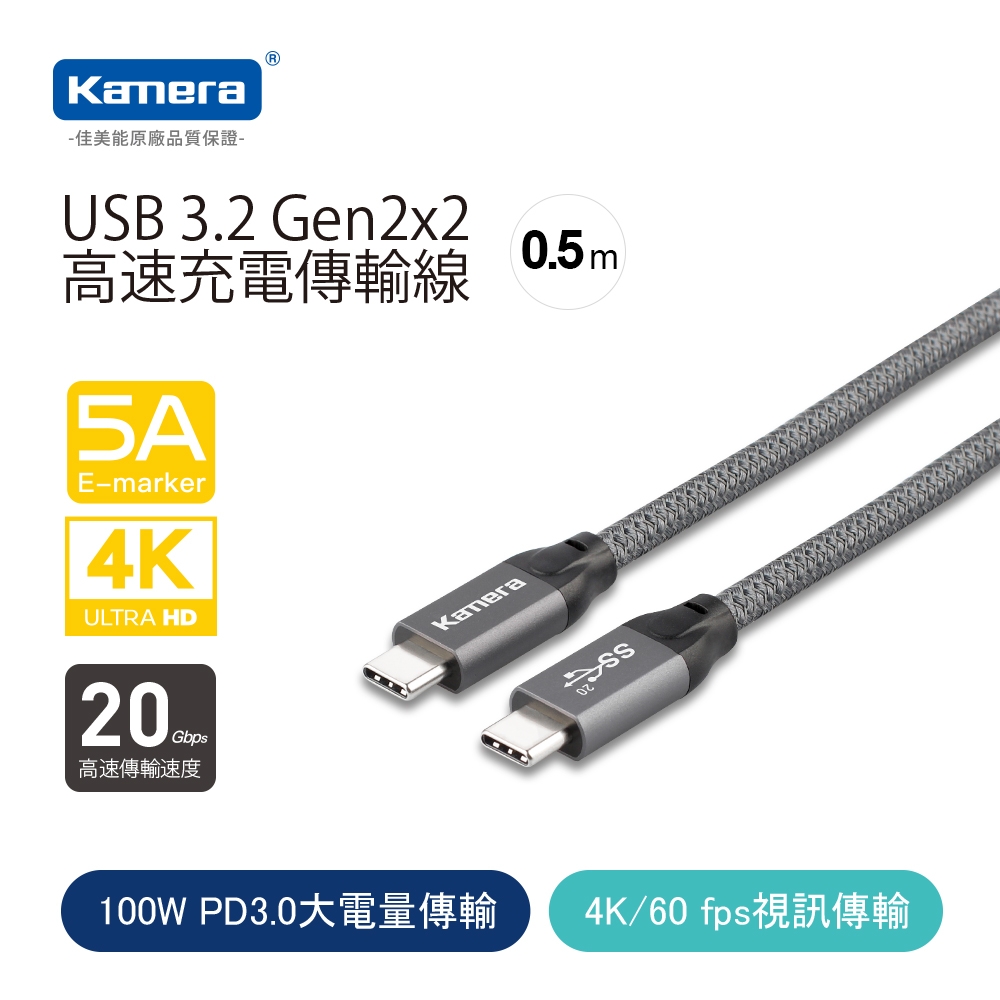 Kamera USB3.2 100W PD3.0 4K 20Gbps Type-C 充電傳輸線 (0.5M)