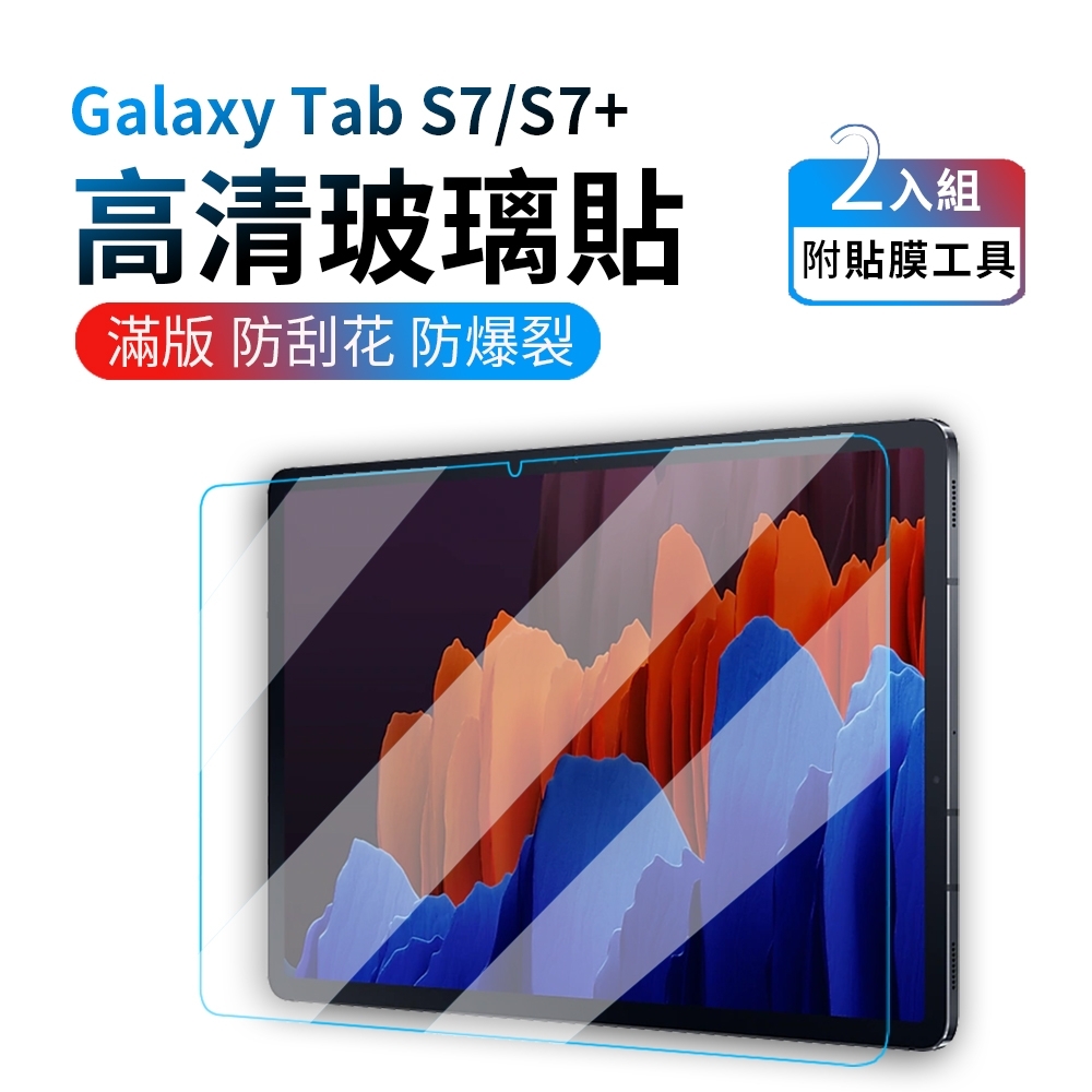 Samsung Galaxy Tab S7/S7+ 鋼化玻璃螢幕保護貼 滿版防爆平板玻璃貼 T870 T976 高清鋼化膜 2入組