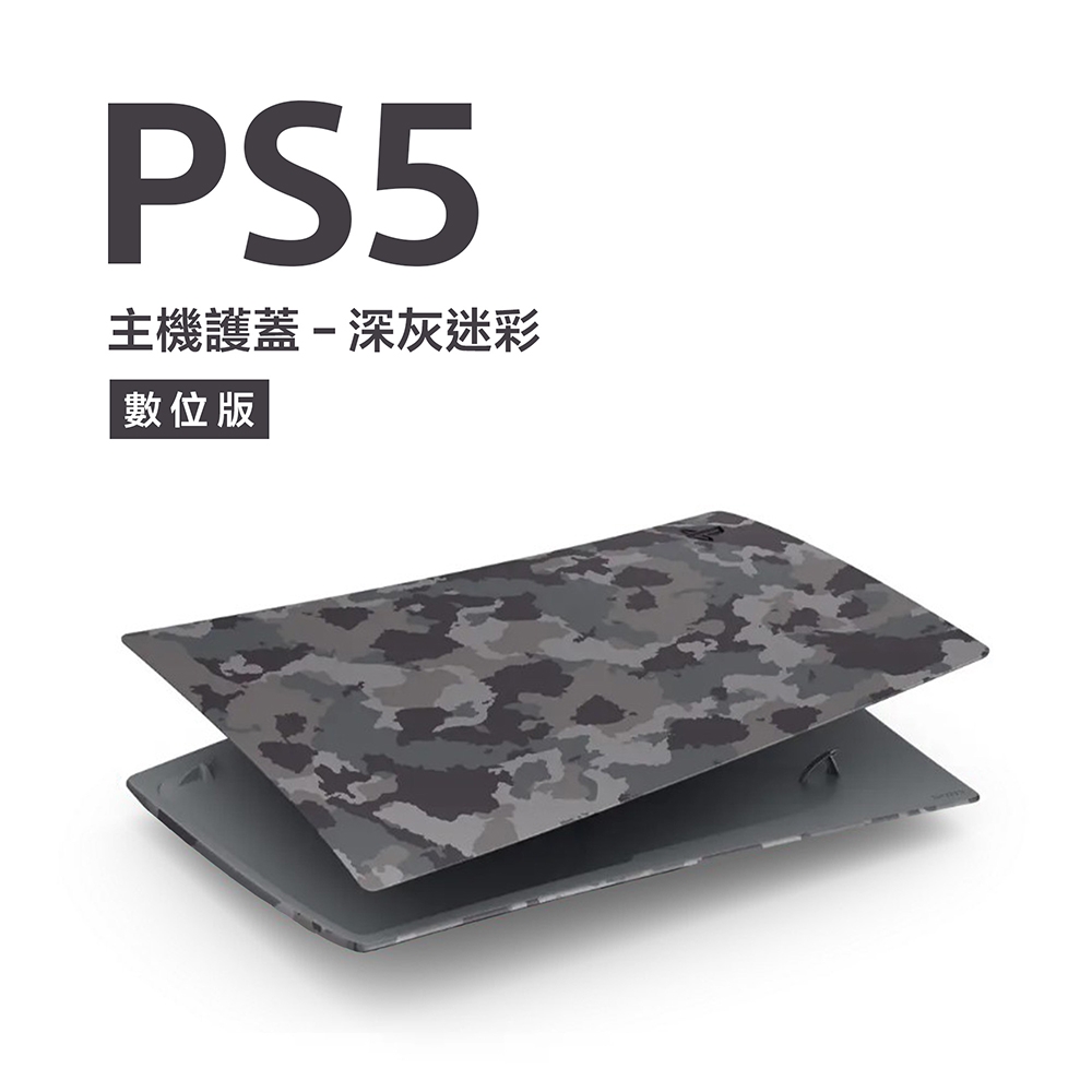 數位版 PlayStation 5 主機護蓋 深灰迷彩