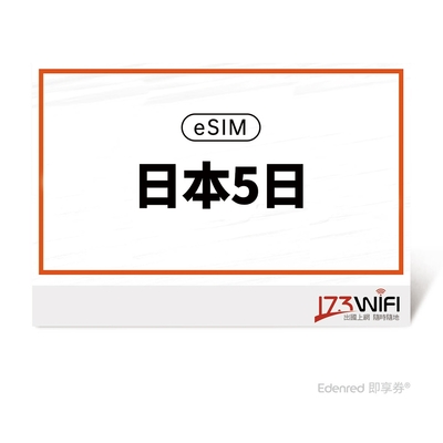 【173 wifi】 eSIM-日本5日吃到飽好禮即享券