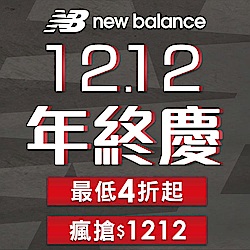 New Balance雙12 4折起瘋搶1212