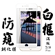 Iphone 7PLUS 8PLUS 日本玻璃保護貼AGC白邊防窺防刮鋼化膜(7PLUS保護貼8PLUS保護貼7PLUS鋼化膜8PLUS鋼化膜) product thumbnail 2