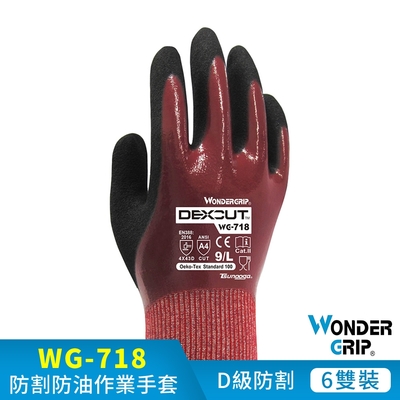 【WonderGrip】WG-718 DEXCUT D級防油防水防割工作手套 6雙組