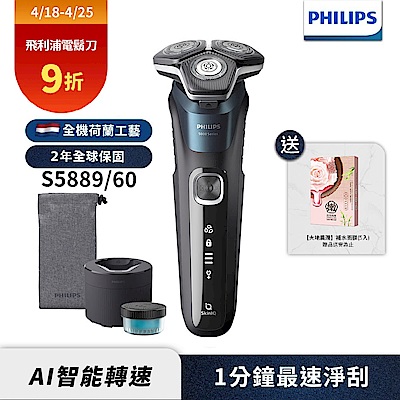 【Philips飛利浦】S5889/60全新AI 5智能電動刮鬍刀/電鬍刀