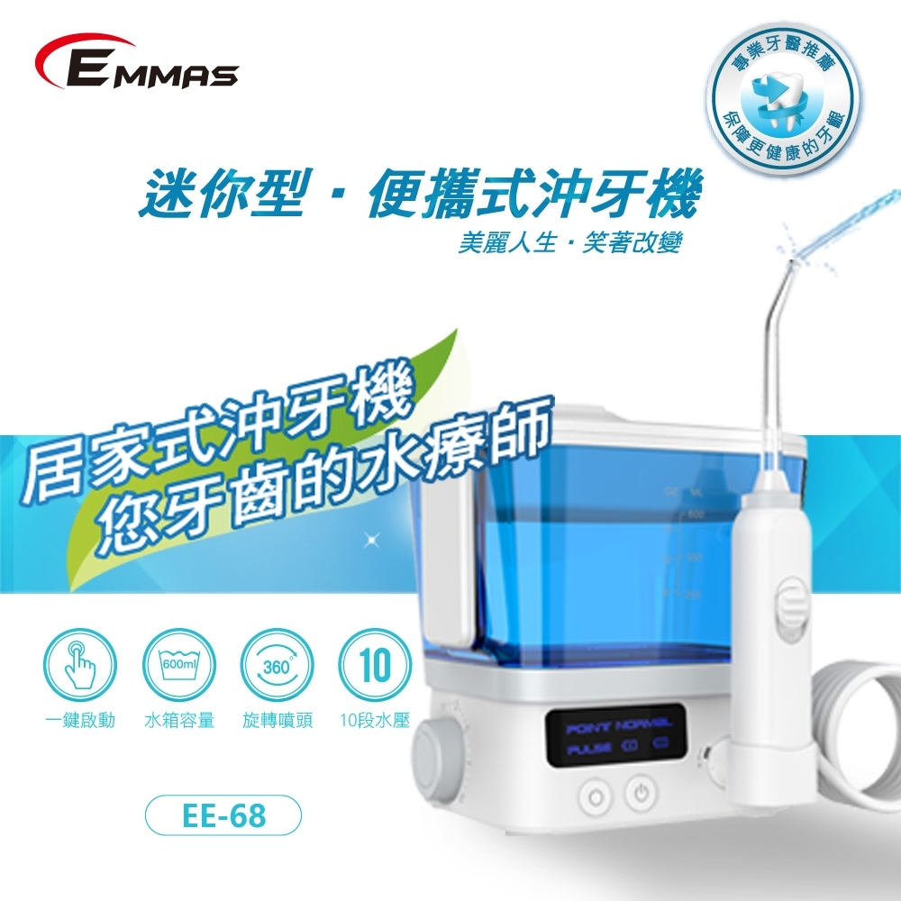 EMMAS 潔牙智能沖牙機 EE-68