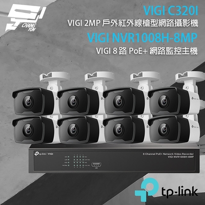 昌運監視器 tp-link組合 vigi nvr1008h-8mp 8路 poe+ nvr 網路監控主機+vigi c320i 200萬 戶外紅外線槍型網路攝影機*8