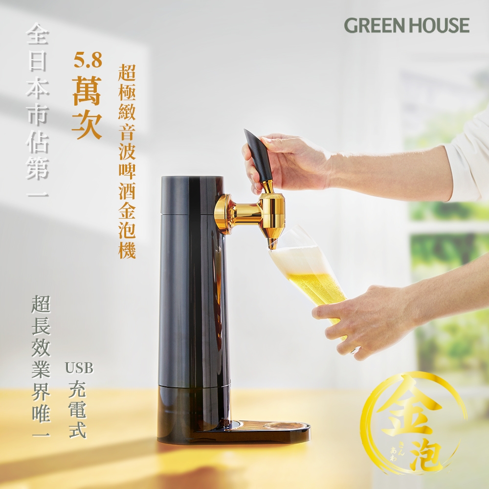 日本 GREEN HOUSE 5.8萬次 直立充電式超極緻音波啤酒金泡機