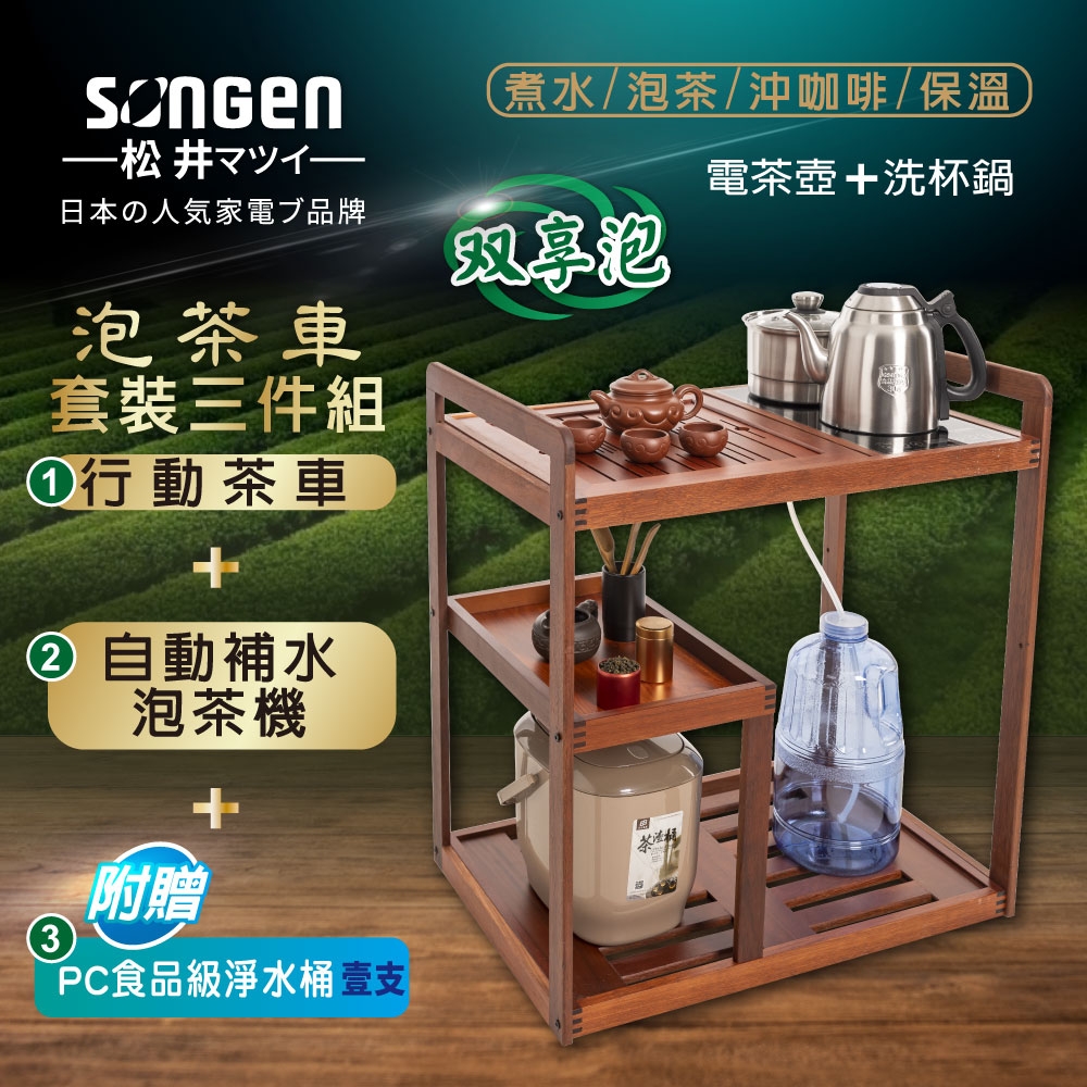 【SONGEN松井】雙享泡自動補水品茗泡茶/茶具組(SG-906TM-A2贈PC食品級淨水桶)〈茶車套組〉
