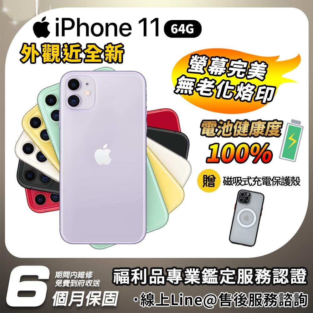 福利品】Apple iPhone 11 6.1吋64G 外觀近全新智慧型手機| 福利機