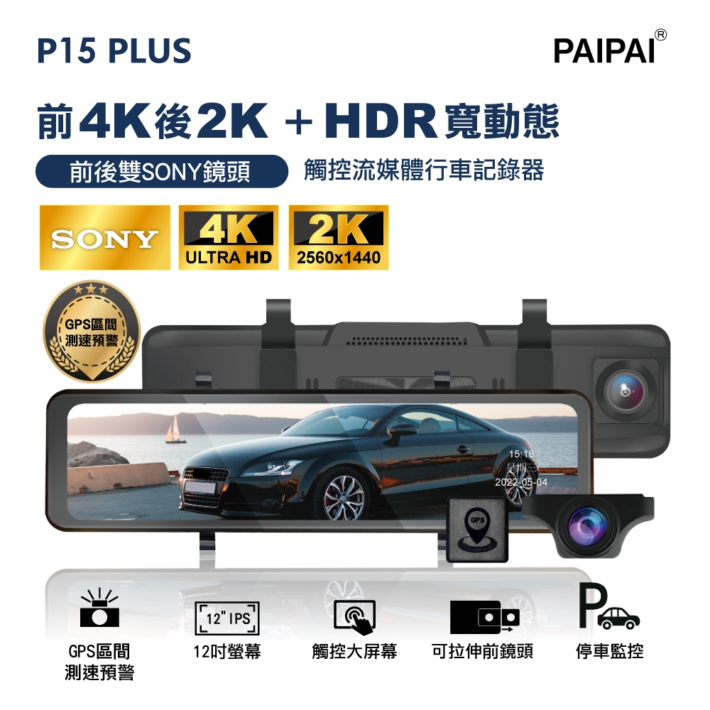 【PAIPAI拍拍】(贈64G U3卡)P15PLUS HDR 12吋雙SONY 前4K/後2K 區間聲觸控流媒體電子後照鏡行車紀錄器