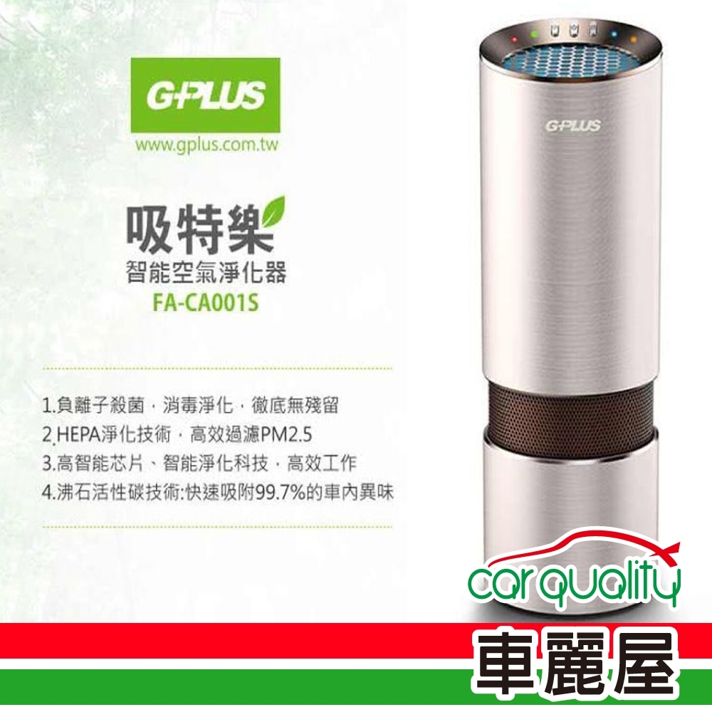【G-PLUS 拓勤】吸特樂隨身空氣淨化器、含濾網X2(FA-CA001S)