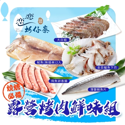 (任選)【戀戀蚵仔寮x真匯吃】露營烤肉鮮味組 (薄鹽鯖魚片、飛魚卵香腸、魷魚無插串2入、大白蝦、金目鱸魚下巴)(冷凍)