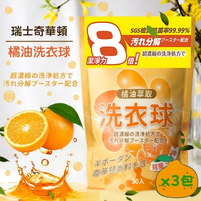 【HSAE】橘油強效濃縮洗衣球(奇華頓香精)x3包組(30顆/包)
