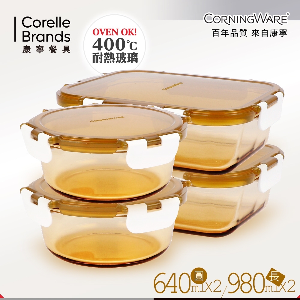 美國康寧CORNINGWARE 透明玻璃保鮮盒4件組(CA0405)