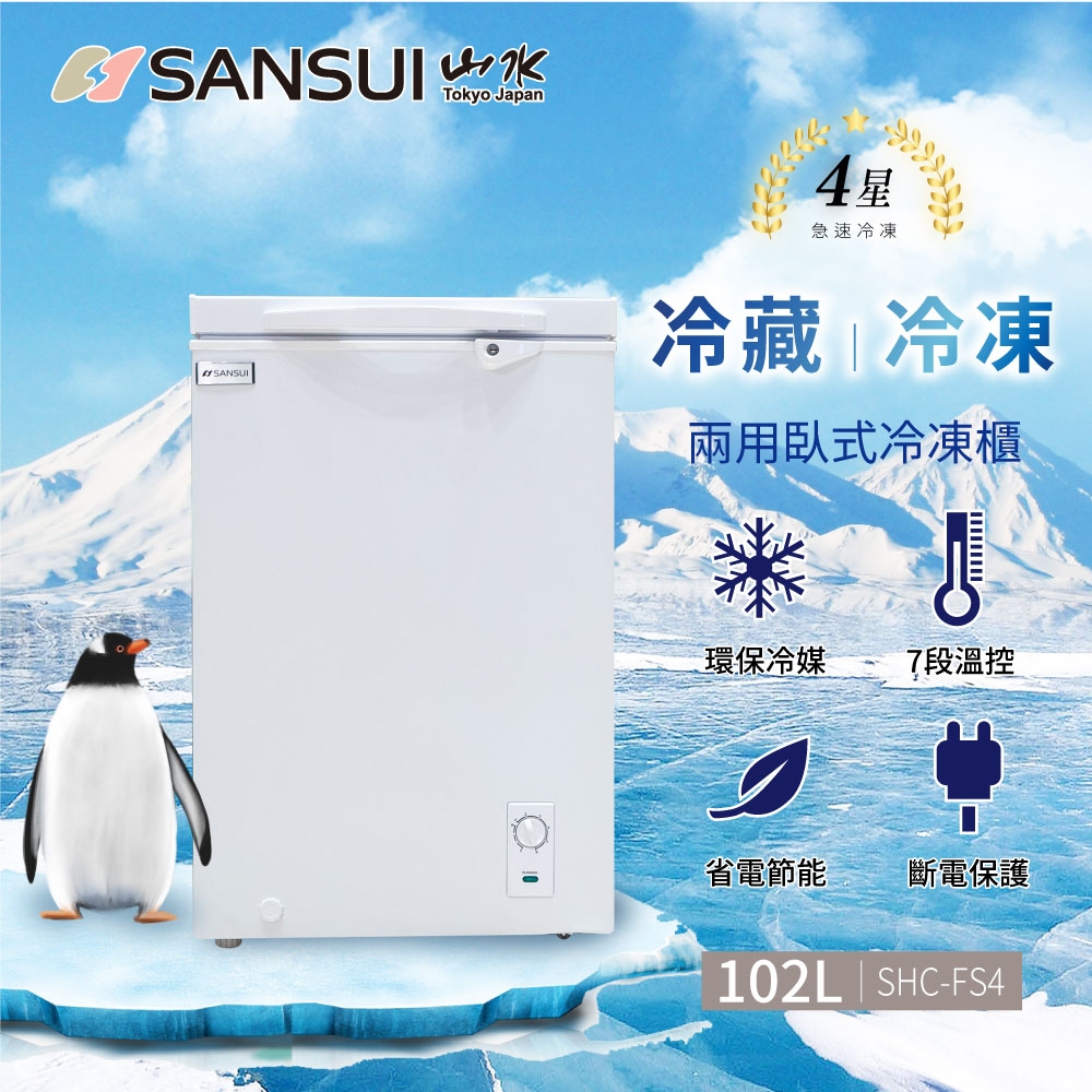 【SANSUI 山水】102L冷藏冷凍兩用臥式冷凍櫃(SHC-FS4)