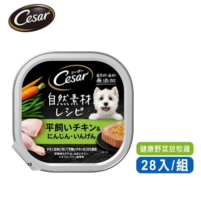 【Cesar西莎】自然素材餐盒 健康野菜放牧雞 85g*28入 寵物/狗罐頭/狗食