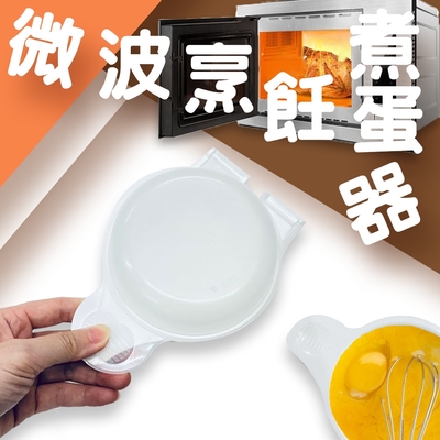 微波烹飪煮蛋器/蒸蛋器/煮蛋盒/料理/水波蛋/半熟蛋