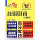 高普特考【技術服務（含概要）】（重點內容整理，最新試題收錄）(4版) product thumbnail 1