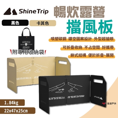 ShineTrip山趣 暢炊露營擋風板-黑/卡其色 碳鋼板 耐熱耐磨 集中燃燒 露營 悠遊戶外