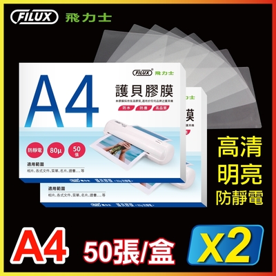 【優選特惠組】FILUX 飛力士 高清明亮防靜電A4護貝膠膜 (50張/盒X2，共100張)