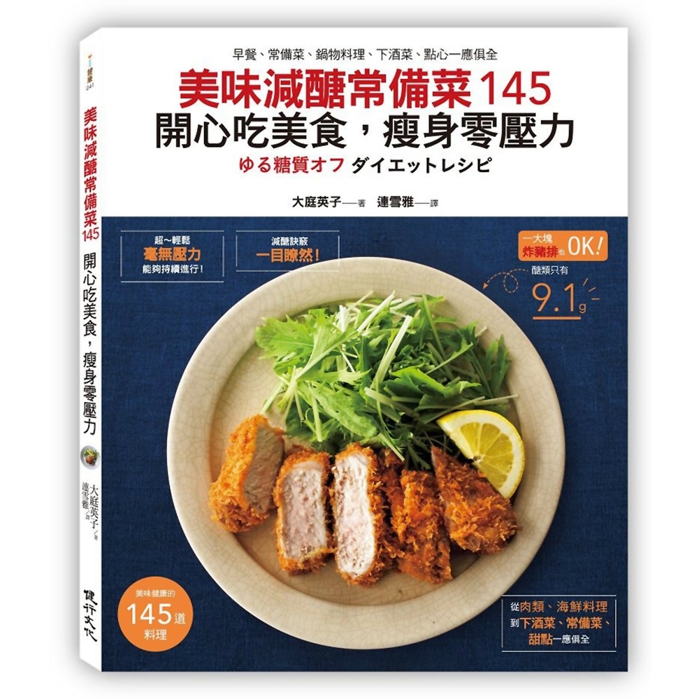 美味減醣常備菜145 開心吃美食，瘦身零壓力：早餐、常備菜、鍋物料理、下酒菜、點心一應俱全 | 拾書所