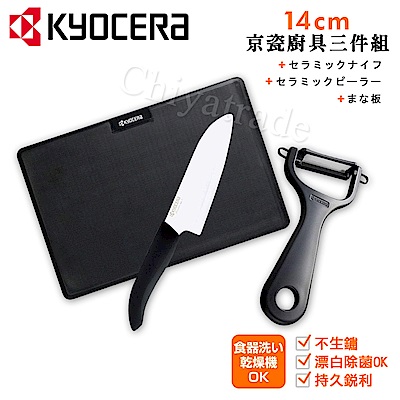 KYOCERA 日本京瓷抗菌陶瓷刀 削皮器 砧板 超值三件組(刀刃14cm)-黑色