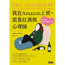 我在Amazon上班，需要紅酒與心理師_Readmoo 讀墨電子書