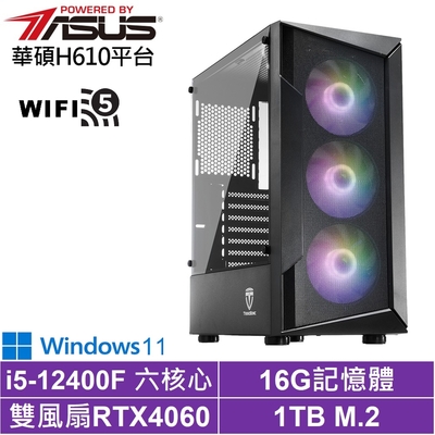華碩H610平台[黑騎士AK46CW]i5-12400F/RTX 4060/16G/1TB_SSD/Win11