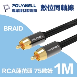 POLYWELL RCA數位同軸音源線 低音線 75歐姆 BRAID版 1M 鋁合金外殼 編織版