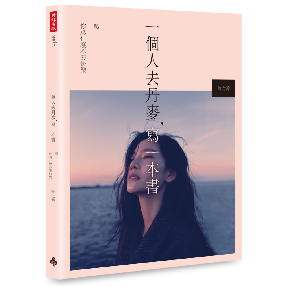 『曾之喬』一個人去丹麥，寫一本書：嘿 你為什麼不要快樂