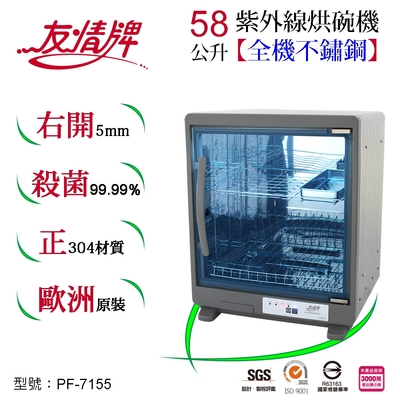 友情牌58公升紫外線烘碗機(二層)全機不鏽鋼 PF-7155