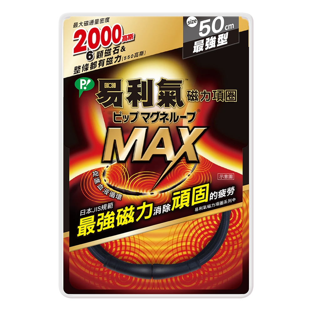 [限時下殺]易利氣 磁力項圈MAX-黑色-50公分
