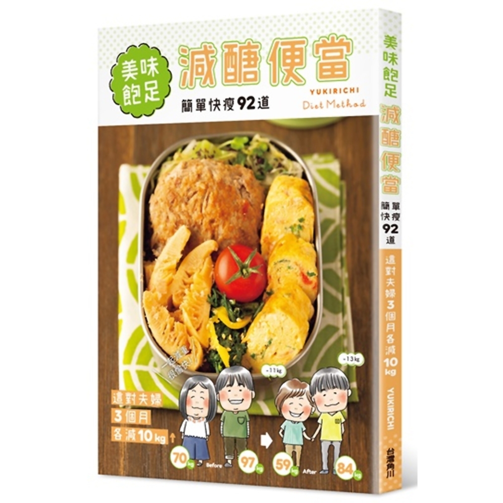 美味飽足！減醣便當：簡單快瘦92道，這對夫婦3個月各減10kg