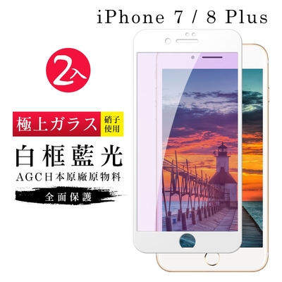 IPhone7PLUS 8PLUS AGC日本原料白框藍光疏油疏水鋼化膜保護貼(2入-7PLUS保護貼8PLUS保護貼)